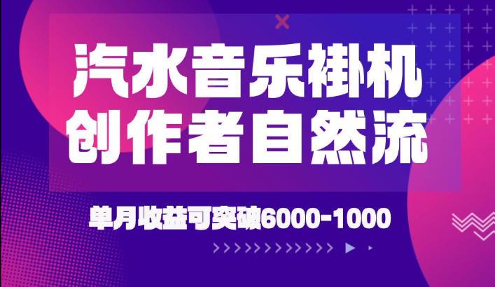 汽水音乐挂G项目,独家新技术新玩法,创作者激励自然流,轻松月创6k-1W【揭秘】