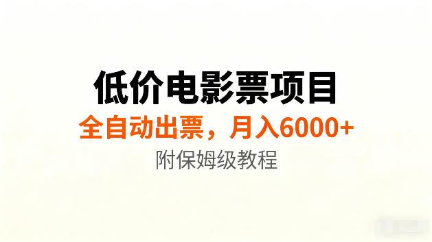 低价电影票项目新玩法,全自动报价出票,月入6000+,附保姆级教程【揭秘】