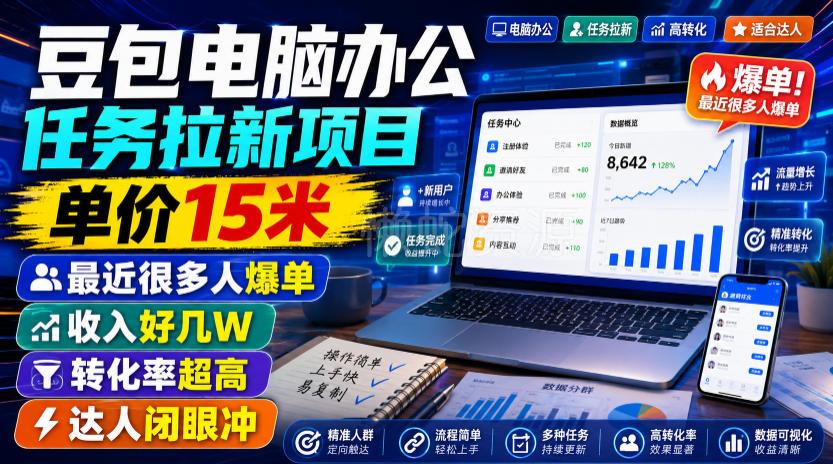 豆包电脑办公任务拉新项目,单价15米,最近很多人爆单,收入好几W,转化率超高,达人闭眼冲!(更新)