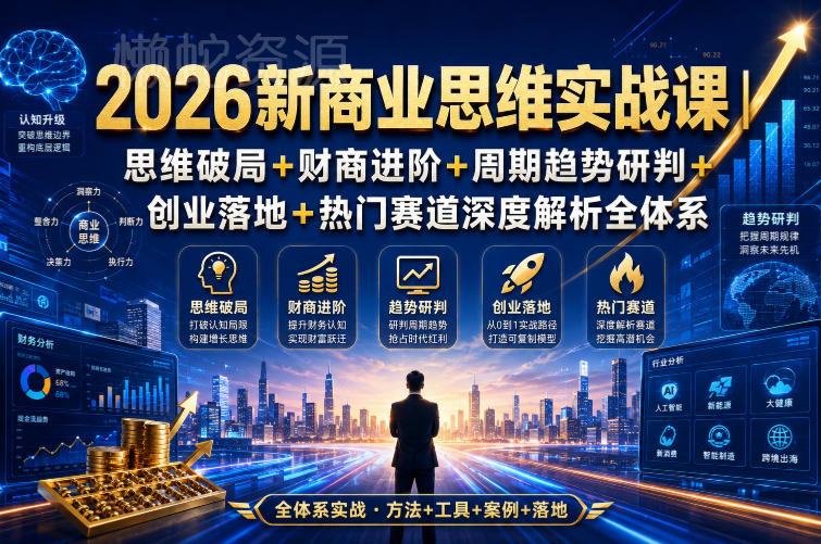 2026新商业思维实战课|思维破局+财商进阶+周期趋势研判+创业落地+热门赛道深度解析全体系