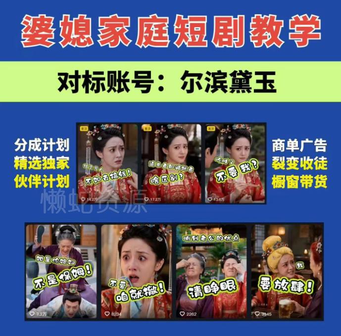 婆媳家庭AI短剧全套教学丨起号快,热门吸引女性粉丝,商单广告、橱窗带货、收徒裂变、伙伴分成等