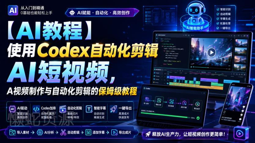 【AI教程】使用Codex自动化剪辑AI短视频,AI视频制作与自动化剪辑的保姆级教程