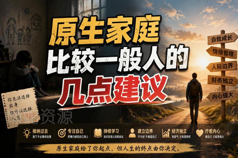付费文章:给原生家庭比较一般人的几点建议