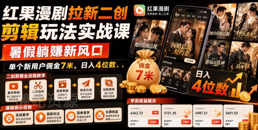 红果漫剧拉新二创剪辑玩法实战课,暑假躺賺新风口,单个新用户佣金7米,日入4位数(更新0808)