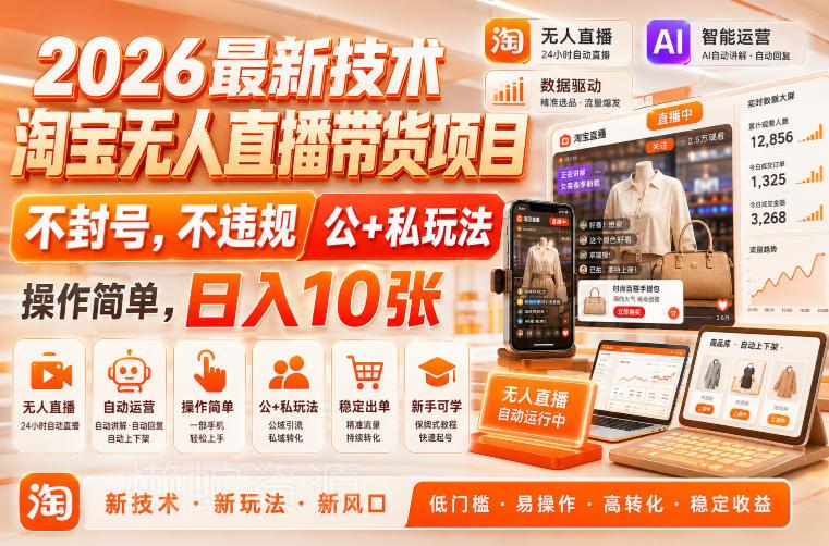 2026最新技术,淘宝无人直播带货项目,不封号,不违规,公+私玩法,操作简单,日入10张【揭秘】