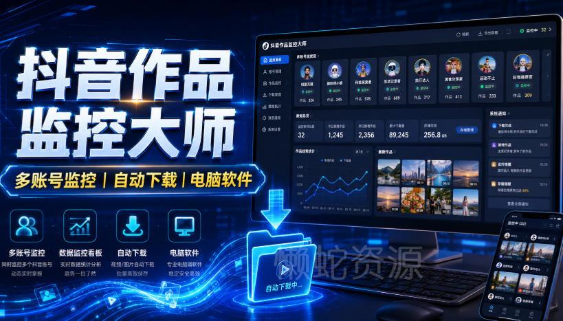 抖音作品监控大师,多账号监控丨自动下载丨电脑软件