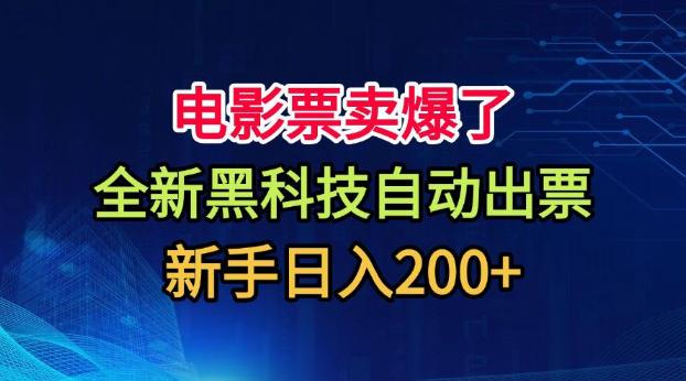 电影票卖爆了,全新黑科技自动出票,附带保姆级教程,新手日入200+【揭秘】