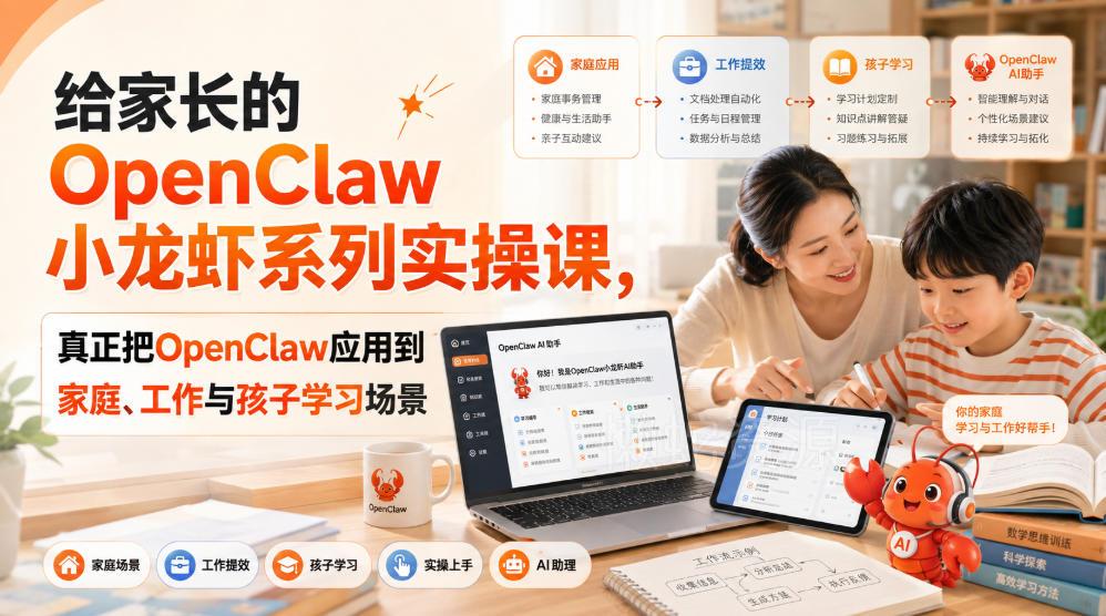 给家长的OpenClaw小龙虾系列实操课,真正把OpenClaw应用到家庭、工作与孩子学习场景