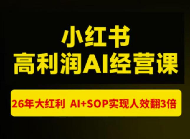 猫课张宾-小红书高利润AI经营课杭州站2026年7.18-20，26年大红利，AI+SOP实现人效翻3倍