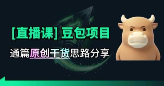 【直播课】原创思路打豆包项目,全是独家思路分析