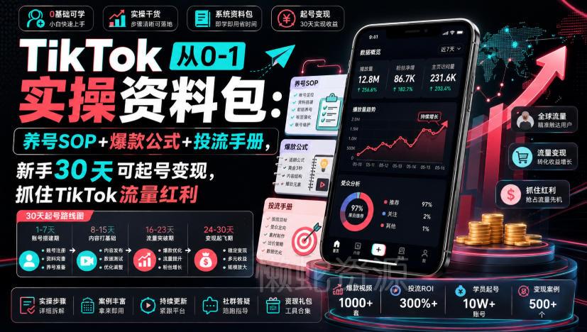 TikTok从0-1实操资料包:养号SOP+爆款公式+投流手册,新手30天可起号变现,抓住TikTok流量红利