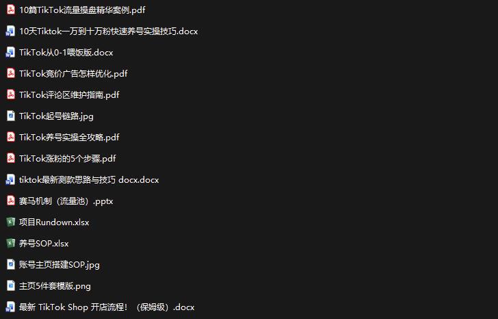 TikTok从0-1实操资料包:养号SOP+爆款公式+投流手册,新手30天可起号变现,抓住TikTok流量红利