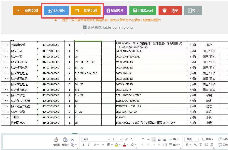 图片表格识别提取工具,支持一键从图片中智能提取表格并导出Excel文件,可离线免网运行,FastTableOCR