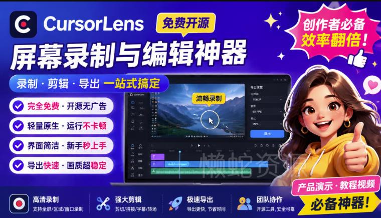 CursorLens免费开源录屏工具,支持自动缩放,教程视频录制必备神器
