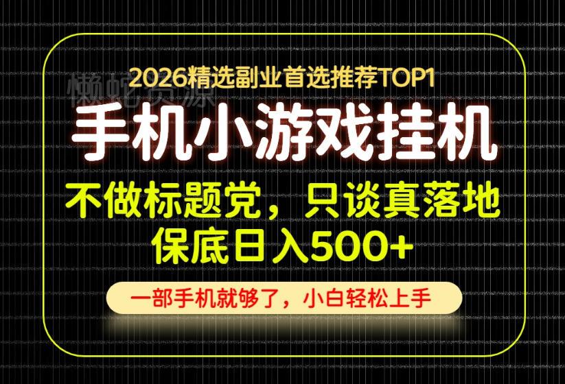 不做标题党,只谈真落地,每天十几分钟,轻松日入500+,长期可做!【揭秘】