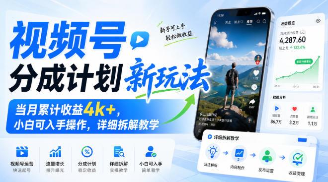 视频号分成计划新玩法,当月累计收益4k+,小白可入手操作,详细拆解教学