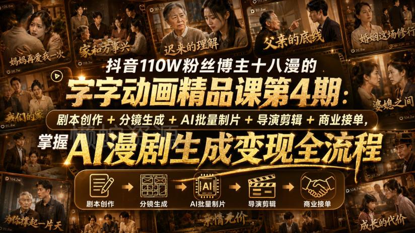 抖音110W粉丝博主十八漫的字字动画精品课第4期：剧本创作+分镜生成+剪辑+商业接单，掌握AI漫剧生成变现全流程