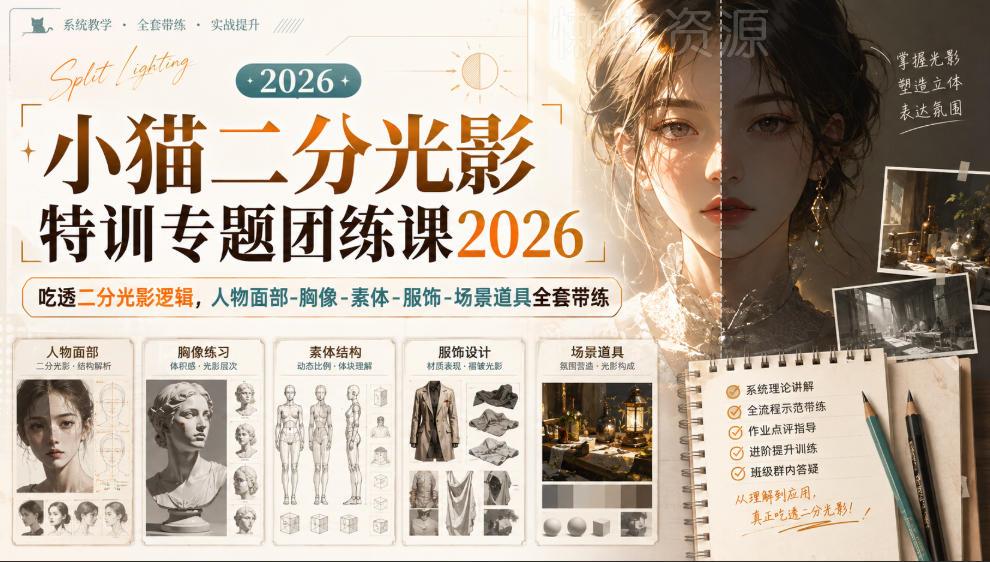 小猫二分光影特训专题团练课2026｜吃透二分光影逻辑，人物面部‑胸像‑素体‑服饰‑场景道具全套带练，高清画质附赠课件与笔刷