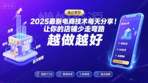 2025-2026最新电商技术每天分享，让你的店铺少走弯路，越做越好(更新26年08月)
