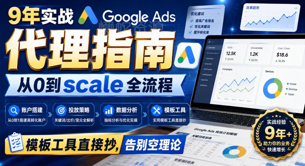 9年实战Google Ads代理指南：从0到scale全流程，模板工具直接抄，告别空理论【原创双语字幕】