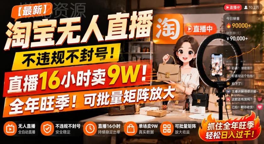 【最新】淘宝无人直播,不违规不封号,直播16小时卖9W,全年旺季!可批量矩阵放大【揭秘】