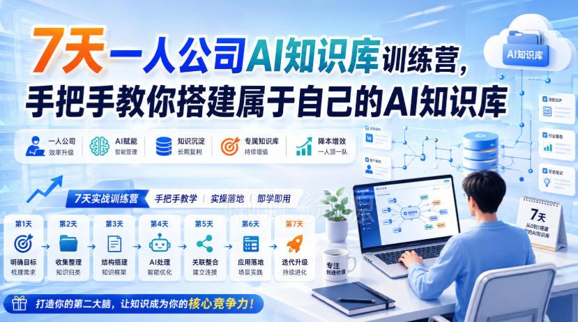 7天一人公司AI知识库训练营,手把手教你搭建属于自己的AI知识库