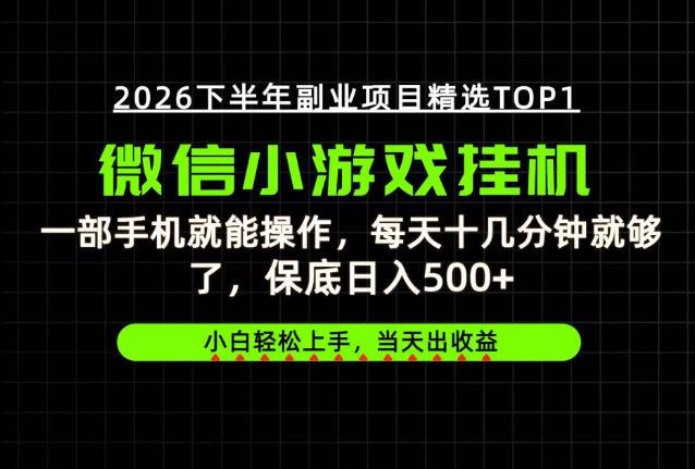 快速变现，长期稳定！一部手机就能操作，轻松日入500+，无操作门槛！【揭秘】