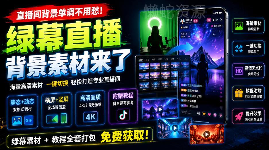 直播间背景单调不用愁!绿幕直播背景素材来了,静态+动态双格式,横竖屏均有大量覆盖,高清画质为主,附赠抖音绿幕直播参考教程