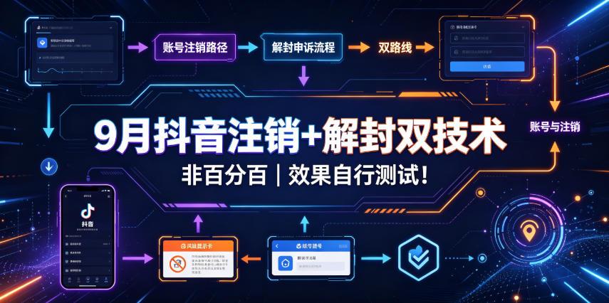 9月抖音注销+解封双技术,非百分百,效果自行测试!