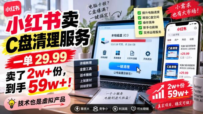 小红书卖C盘清理服务,一单29.99,卖了2w+份,技术也是虚拟产品