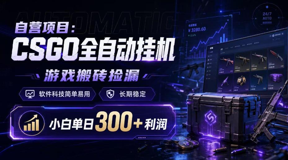 自营项目:CSGO全自动挂G,游戏搬砖捡漏,软件科技简单易用,长期稳定,小白单日300+利润【揭秘】