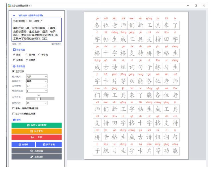 学习神器,汉字拼音字帖生成器,汉字+拼音 一键生成字帖/默写/填空卷,支持词组、成语,老师、家长必备