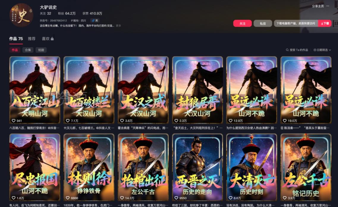抖音64W粉丝博主大驴说史亲授AI历史课,可以上精选独家,全网发布收益更可观,单日收益1k+(更新)