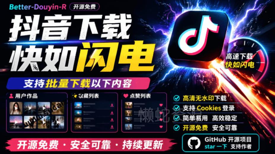 超级好用!抖音视频下载神器,支持批量下载用户作品收藏列表和点赞列表,开源完全免费Better-douyin-R
