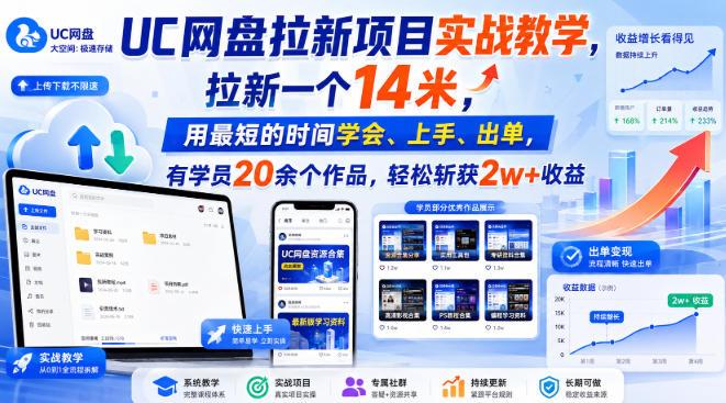 UC网盘拉新项目实战教学,拉新一个14米,用最短的时间学会、上手、出单,有学员20余个作品,轻松斩获2w+收益(更新0916)