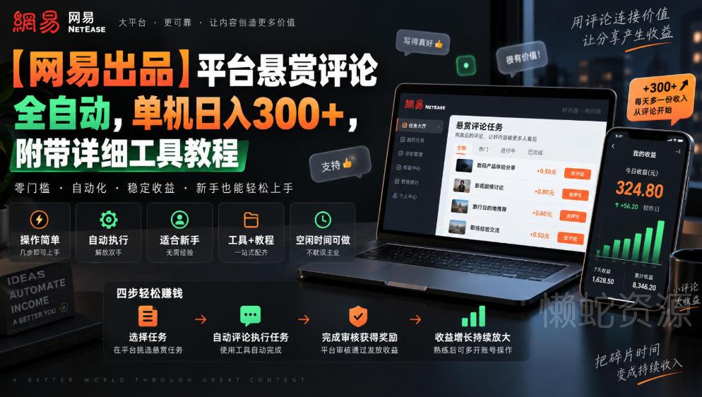 【网易出品】平台悬赏评论全自动,单机日入300+,附带详细工具教程【揭秘】