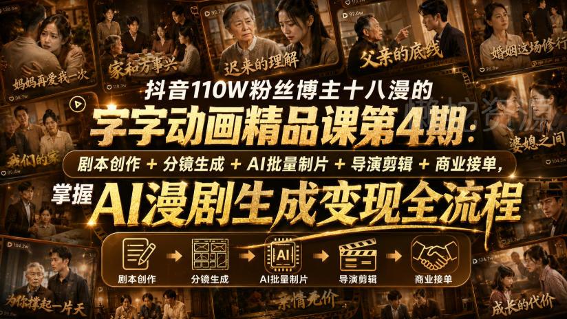 抖音110W粉丝博主十八漫的字字动画精品课第4期:剧本创作+分镜生成+剪辑+商业接单,掌握AI漫剧生成变现全流程(更新0916)