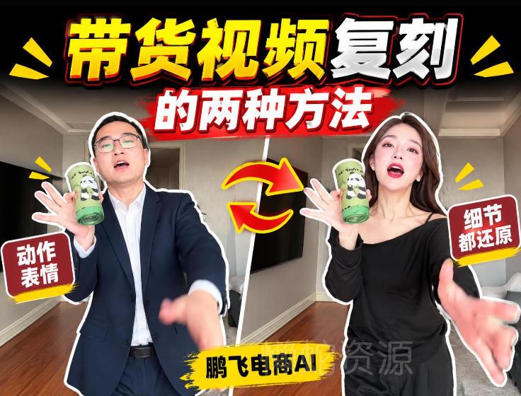 AI带货视频复刻全教程不用实拍不用写文案!复刻一条爆款带货视频