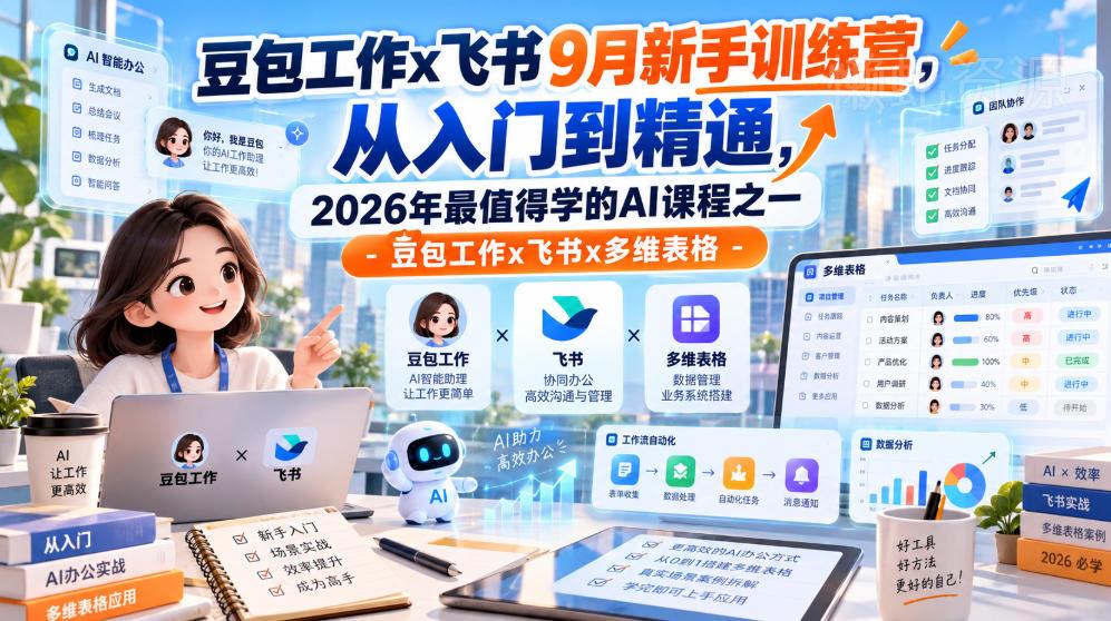 豆包工作x飞书9月新手训练营,从入门到精通,2026年最值得学的Al课程之一-豆包工作x飞书x多维表格
