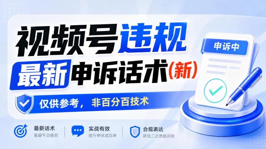 视频号违规最新申诉话术(新),仅供参考,非百分百技术