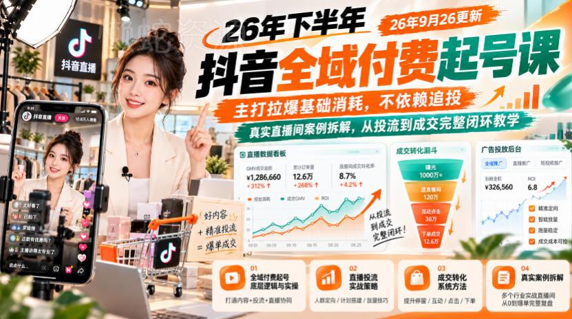 26年下半年抖音全域付费起号课26年9月26更新,主打拉爆基础消耗,不依赖追投,真实直播间案例拆解,从投流到成交完整闭环教学