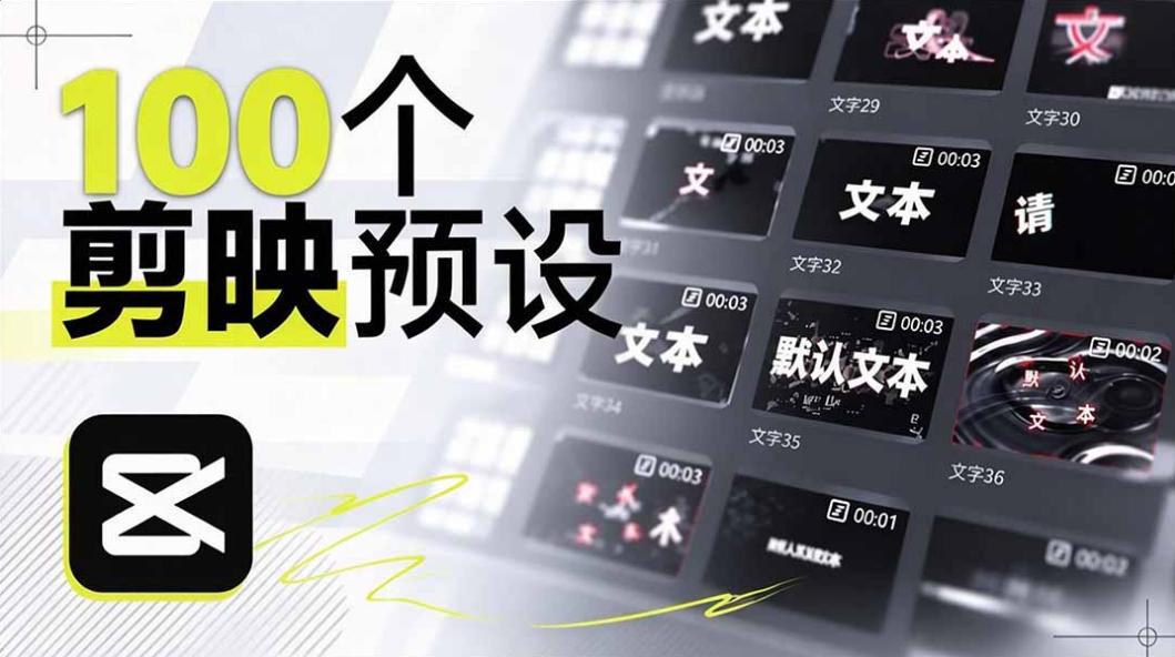 B站UP主花费1个月时间,手搓了100款高质量剪映文字预设,效果真心不错,已经用上了