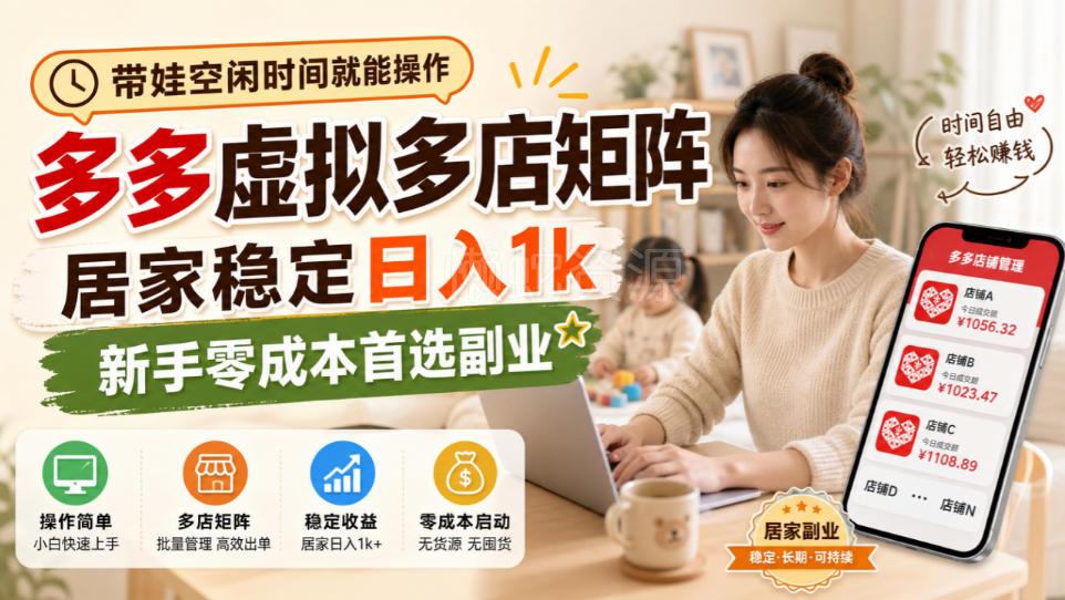带娃空闲时间就能操作,多多虚拟多店矩阵,居家稳定日入1k,新手零成本首选副业