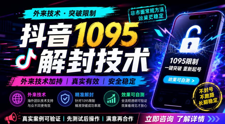 抖音1095解封技术,外来技术,效果自测