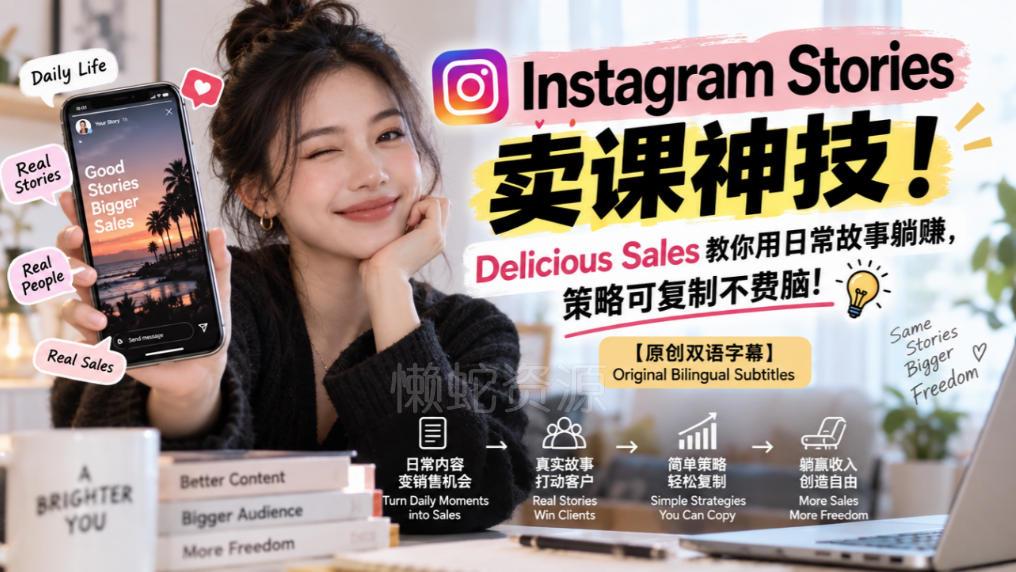 Instagram Stories卖课神技!Delicious Sales教你用日常故事躺賺,策略可复制不费脑!【原创双语字幕】
