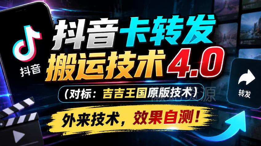 抖音卡转发搬运技术4.0（对标：吉吉王国原版技术），外来技术，效果自测！