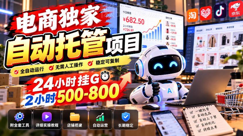 电商独家自动托管项目，24小时挂G，2小时500-800，附全套工具【揭秘】