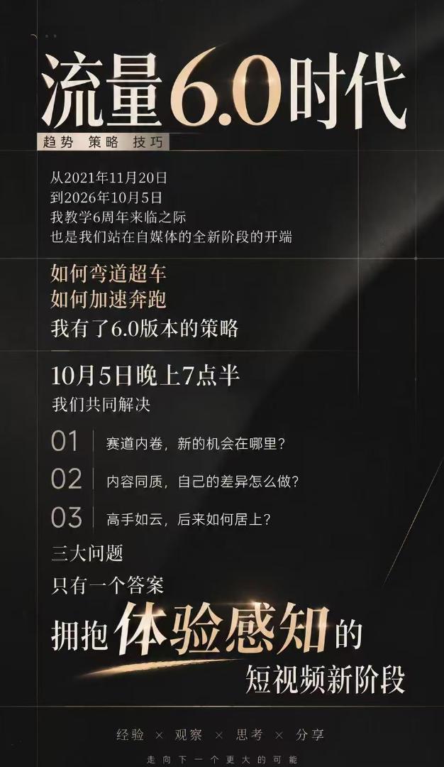 流量6.0时代直播课2026年10月,流量6.0时代的趋势、策略、技巧,2027年前,你的IP能否做起来,本场直播就是你的转折点