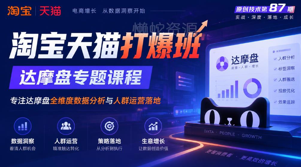 《淘宝天猫打爆班》原创技术第87期,达摩盘专题课程,专注达摩盘全维度数据分析与人群运营落地