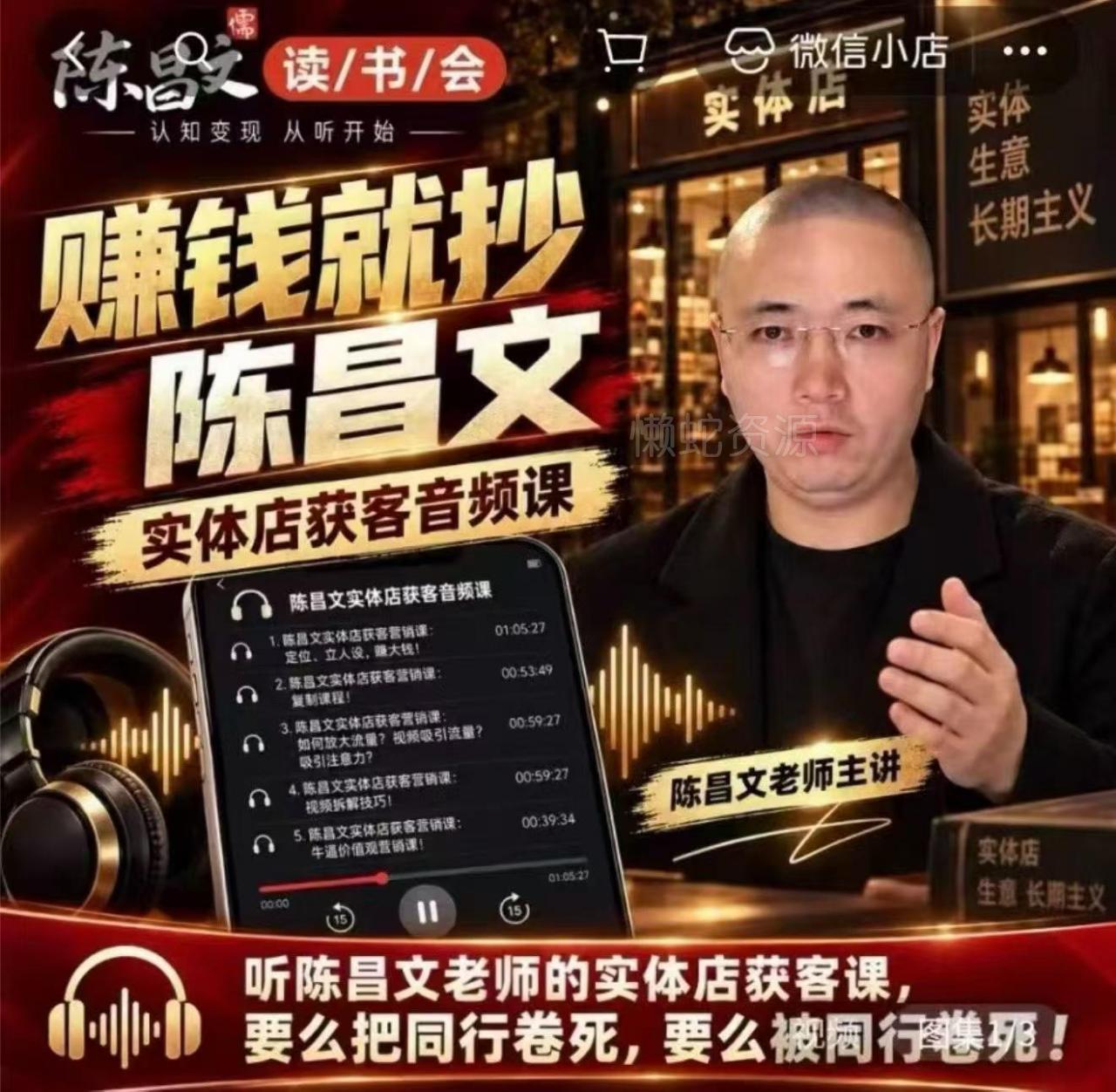 陈昌文·实体店营销获客,独家整理笔记7万字,教实体店老板获取客源,放大门店流量(音频+文档)